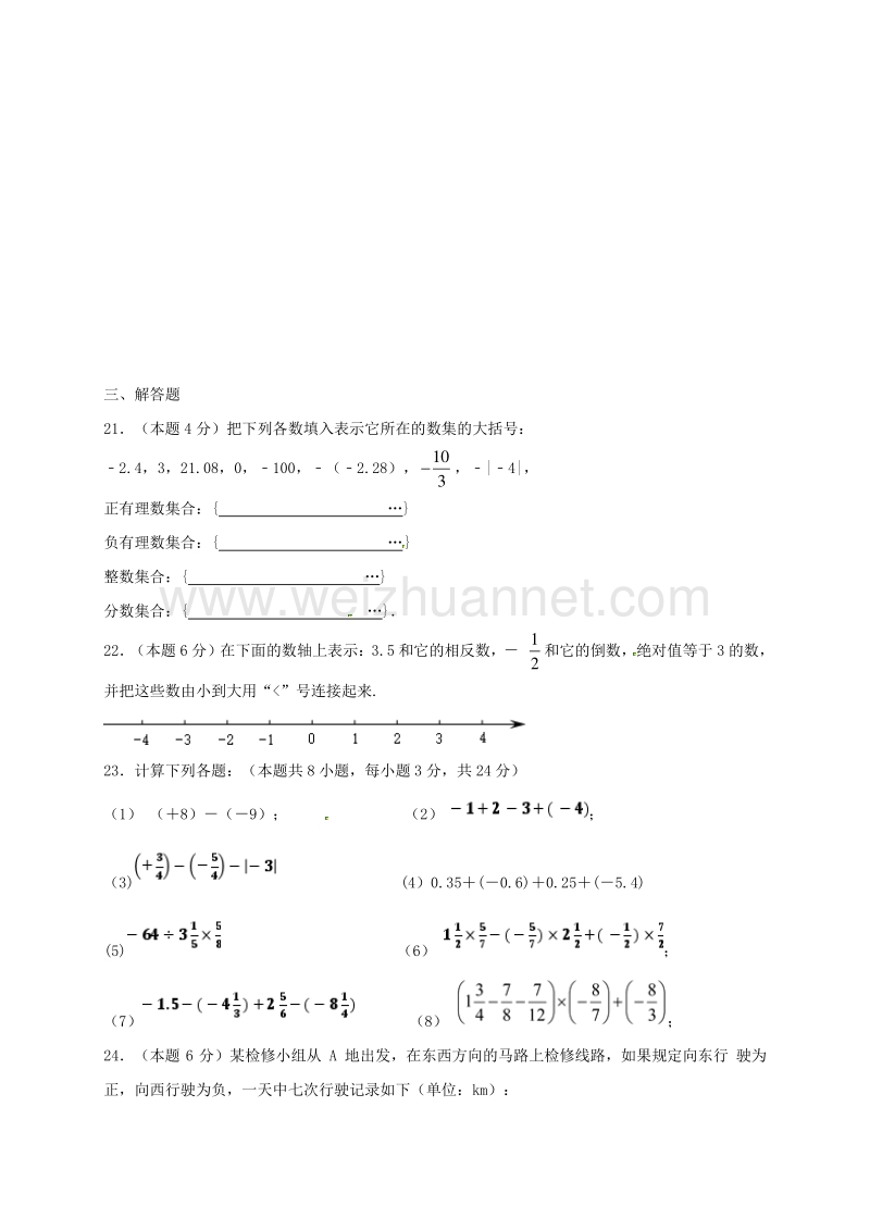 内蒙古省乌兰察布市2017_2018学年度七年级数学上学期第一次调研试题新人教版.doc_第3页