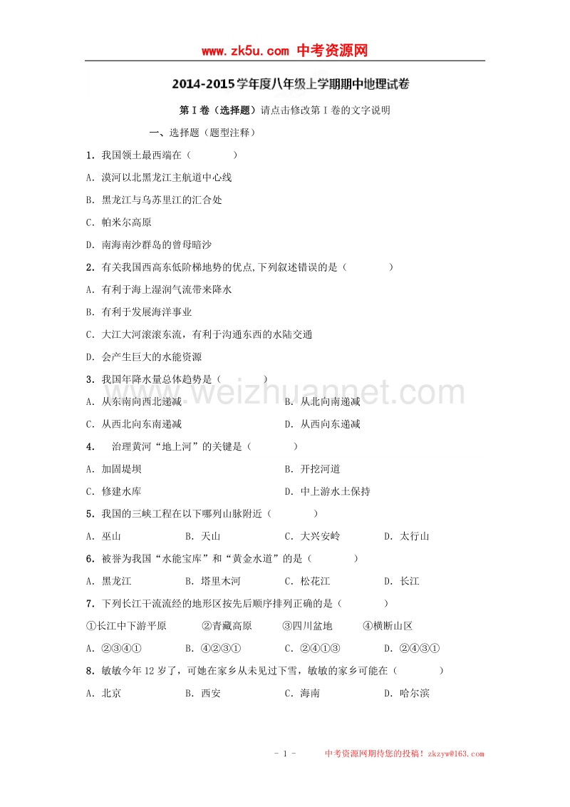 河北省易县高陌中学2014-2015学年度八年级上学期期中测试地理试题（无答案）.doc_第1页