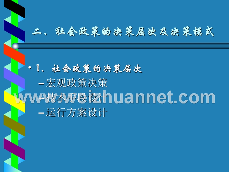 第六章-社会政策的制定过程.ppt_第3页