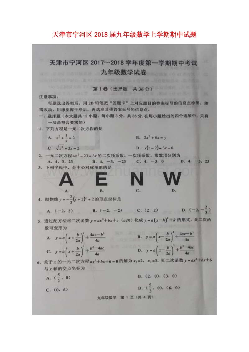 天津市宁河区2018版九年级数学上学期期中试题新人教版.doc_第1页