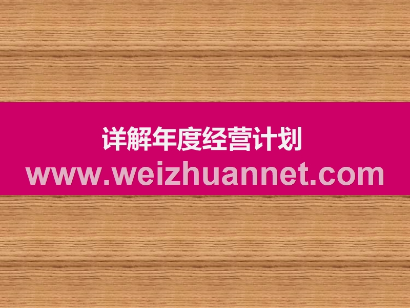 详解制定年度经营计划.ppt_第1页