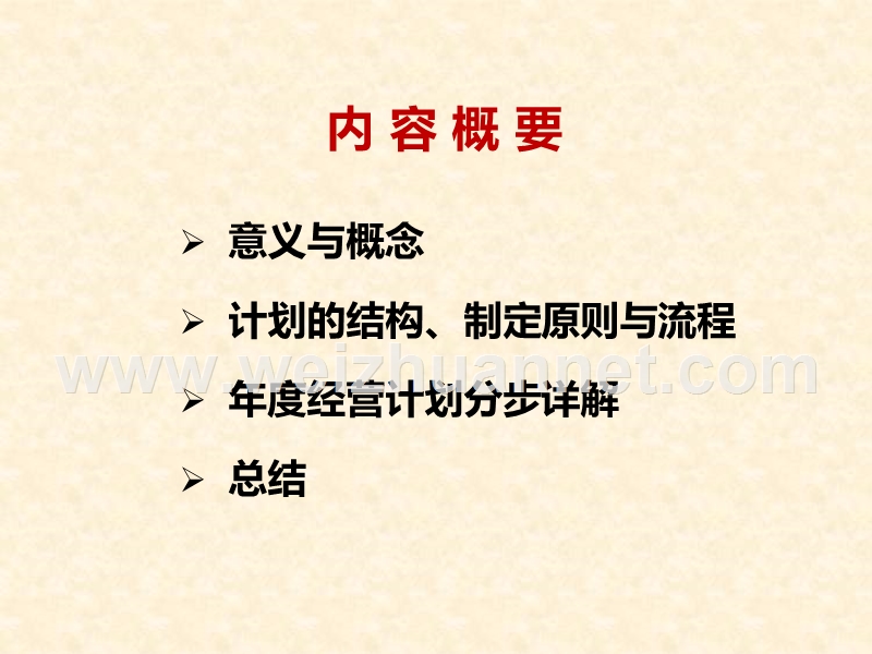 详解制定年度经营计划.ppt_第3页