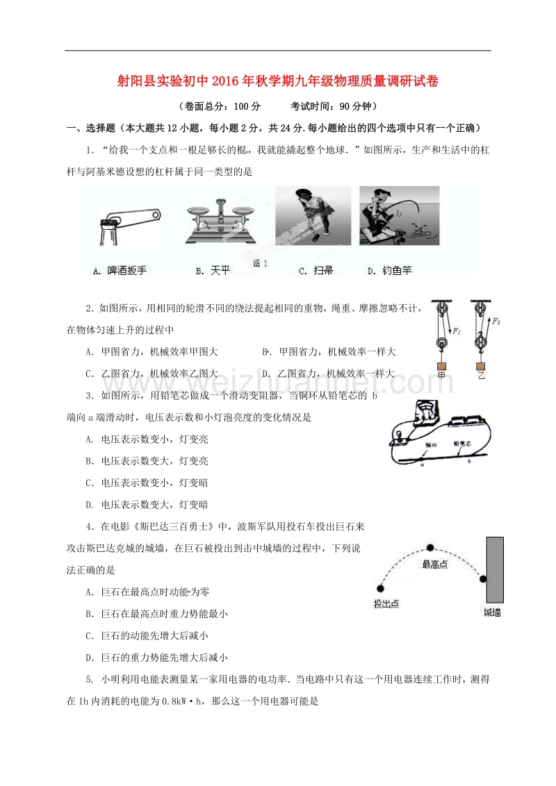 江苏省盐城市射阳县实验初级中学2017版九年级物理12月月考试题.doc_第1页