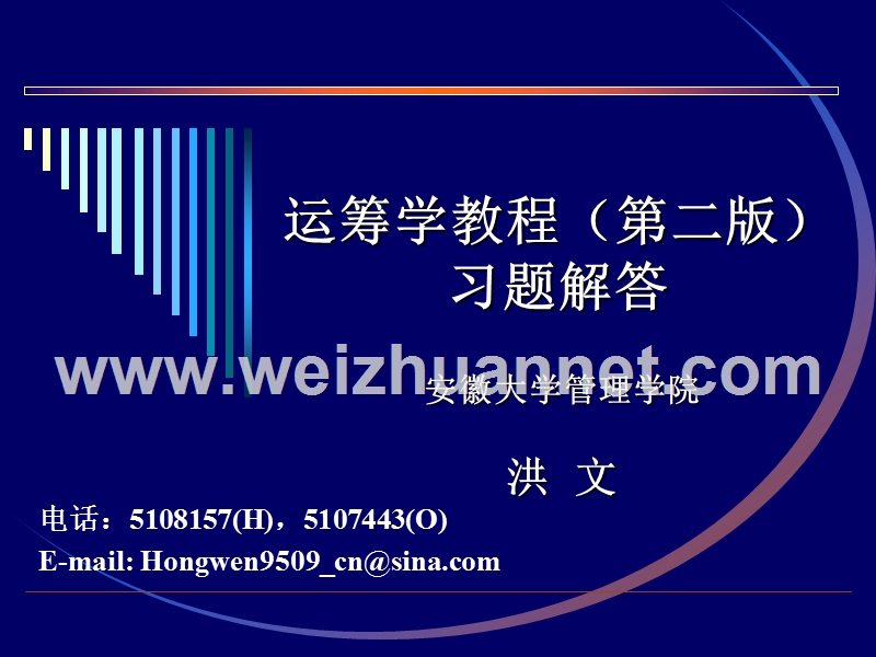 运筹学黄皮版习题答案(第九章).ppt_第2页