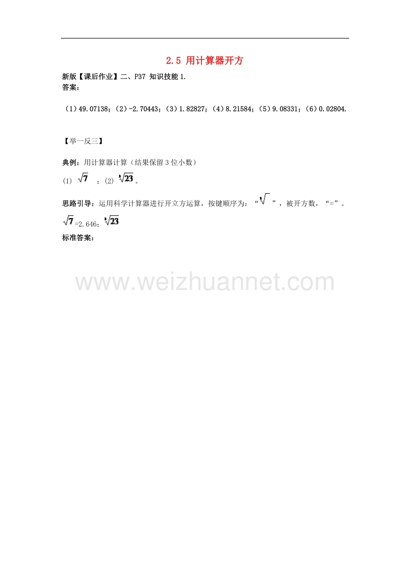 2018年八年级数学上册2.5用计算器开方知识技能1素材（新版）北师大版.doc_第1页