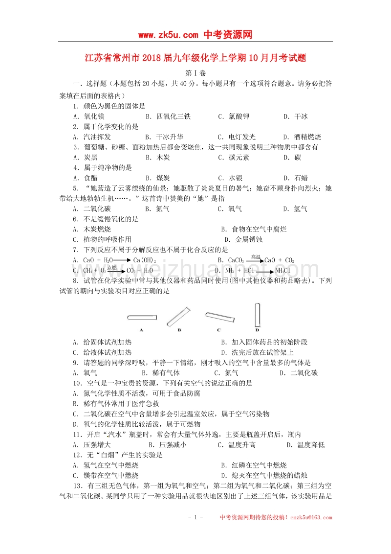 江苏省常州市2018版九年级化学上学期10月月考试题新人教版.doc_第1页