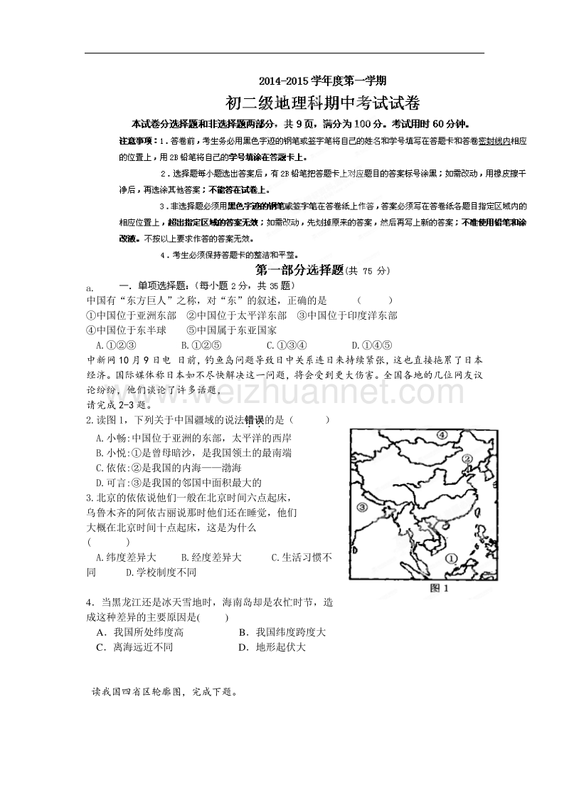 广东省广州市执信中学2014-2015学年度八年级上学期期中考试地理试题.doc_第1页