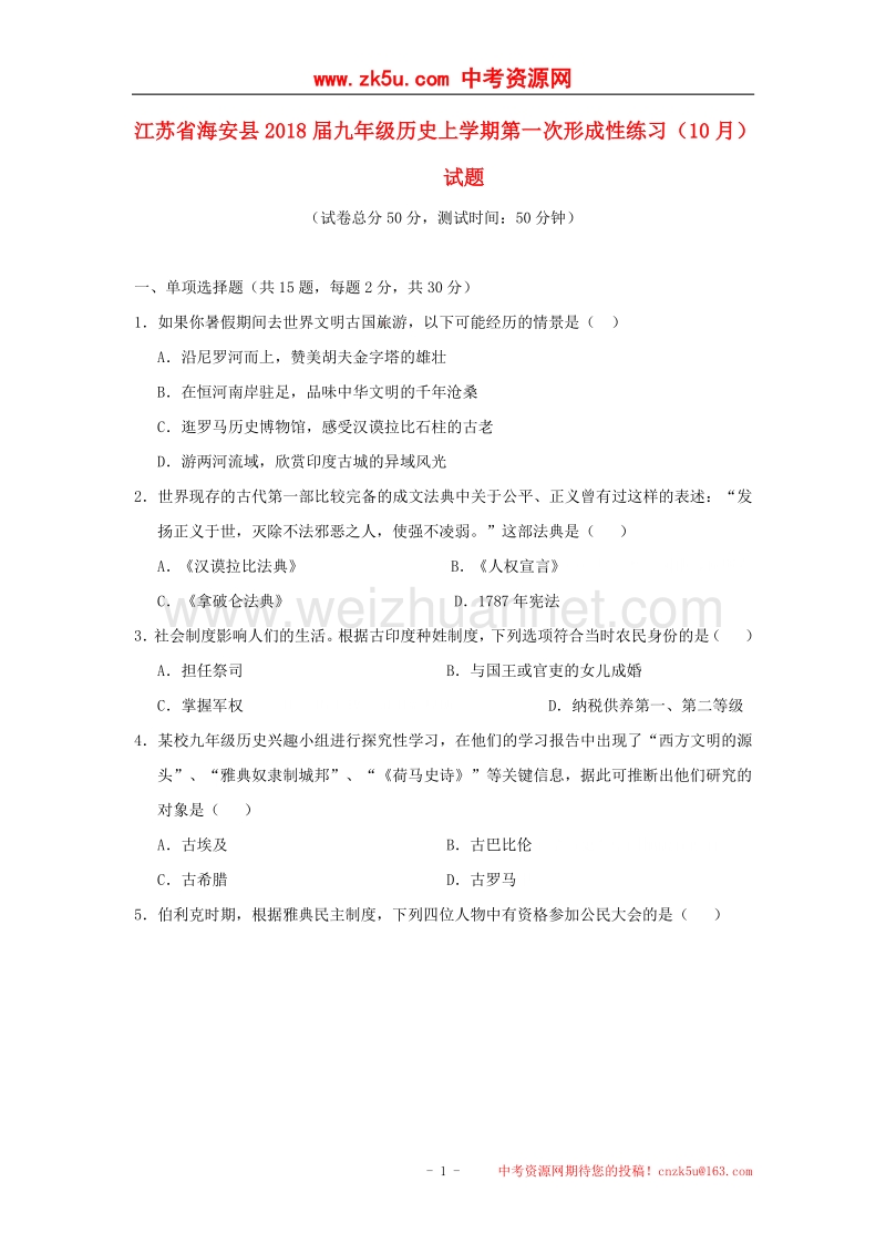 江苏省海安县2018版九年级历史上学期第一次形成性练习（10月）试题新人教版.doc_第1页