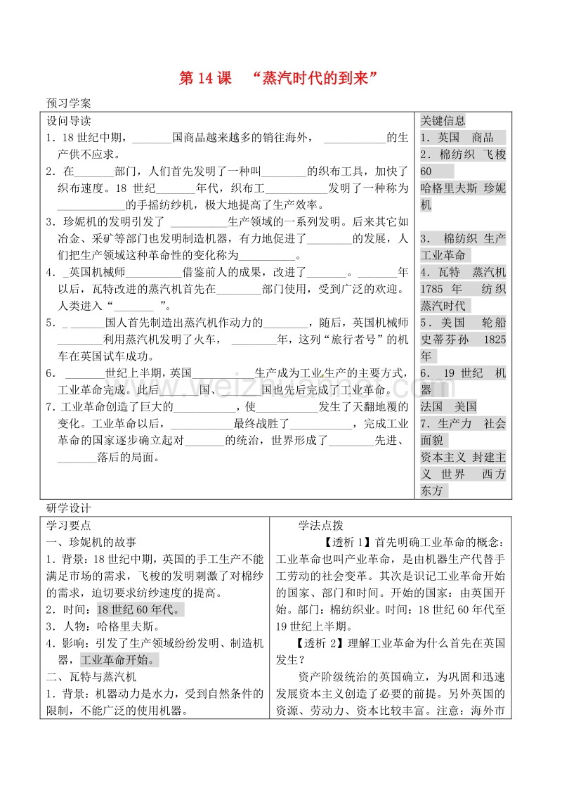 2018年山东省高密市银鹰文昌中学九年级历史上册 第14课“蒸汽时代”的到来学案（答案不全） 新人教版.doc_第1页