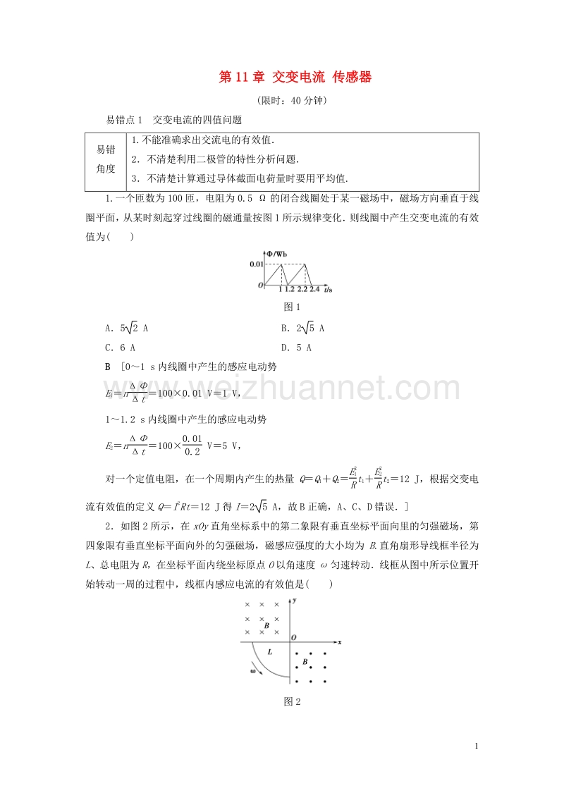 【通用版】2018高考物理一轮复习 第11章 交变电流 传感器易错排查练.doc_第1页