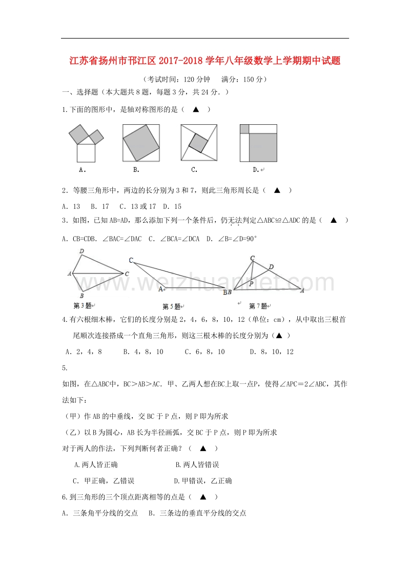 江苏省扬州市邗江区2017_2018学年度八年级数学上学期期中试题.doc_第1页