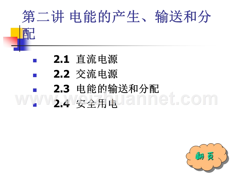 第2讲-电能的产生-输送和分配.ppt_第1页