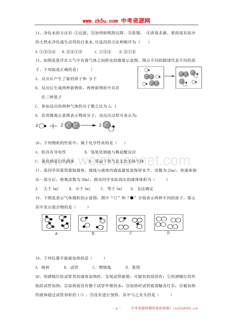 山东省淄博市临淄区2017_2018学年度八年级化学上学期期中试题（五四制）.doc_第3页