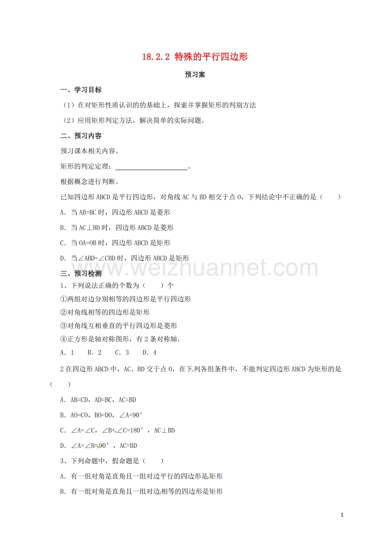 2017年八年级数学下册 18.2.2 特殊的平行四边形导学案 （新版）新人教版.doc_第1页