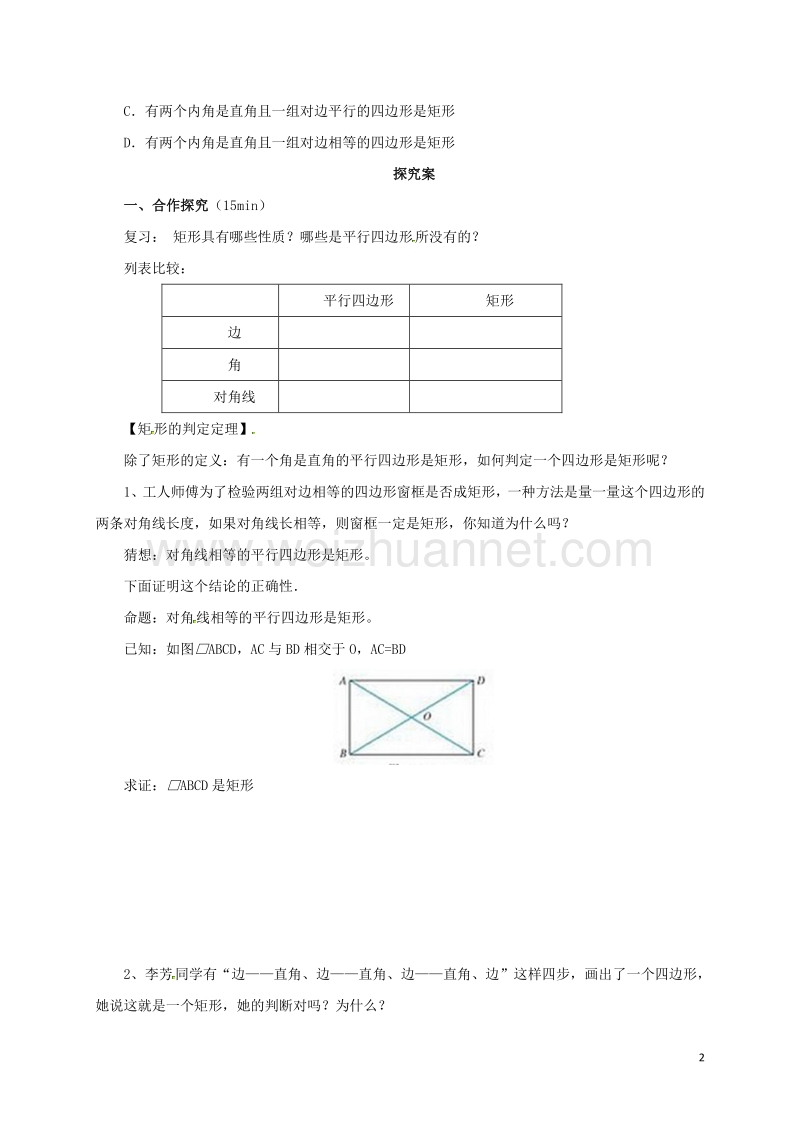 2017年八年级数学下册 18.2.2 特殊的平行四边形导学案 （新版）新人教版.doc_第2页