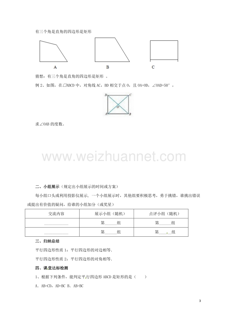 2017年八年级数学下册 18.2.2 特殊的平行四边形导学案 （新版）新人教版.doc_第3页