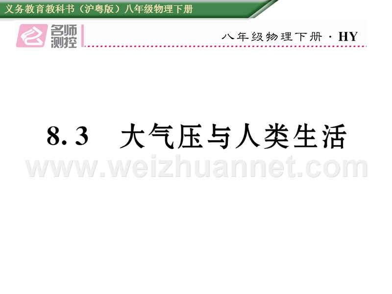 8.3 大气压与人类生活.ppt_第1页