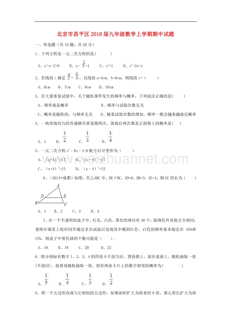 北京市昌平区2018版九年级数学上学期期中试题新人教版.doc_第1页