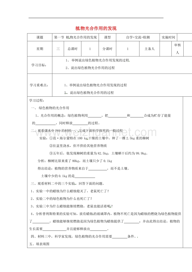 2018年江苏省盐城市七年级生物上册3.6.1植物光合作用的发现学案（无答案）苏教版.doc_第1页