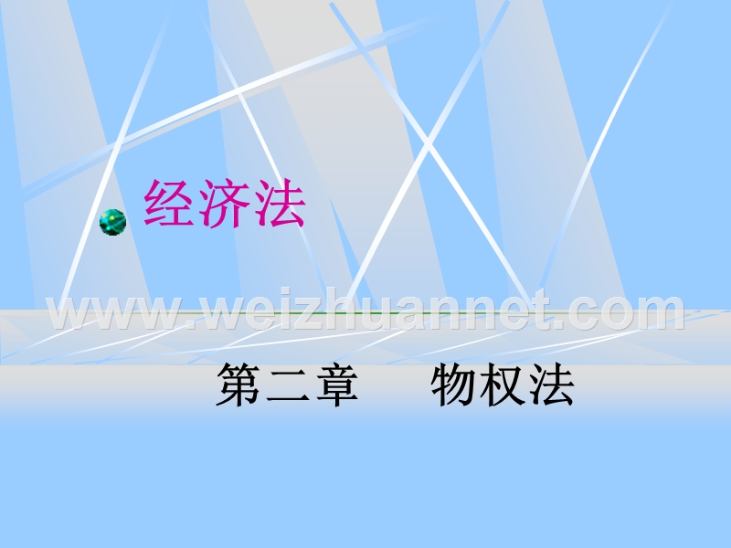 经济法物权法.ppt_第1页