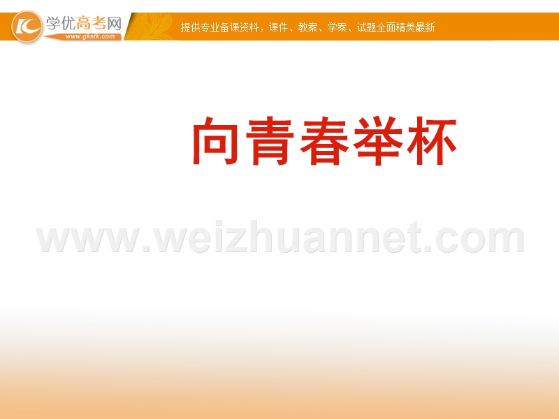 2014-2015学年高一语文同步课件：1.1 沁园春 长沙3（新人教版必修1）.ppt_第1页