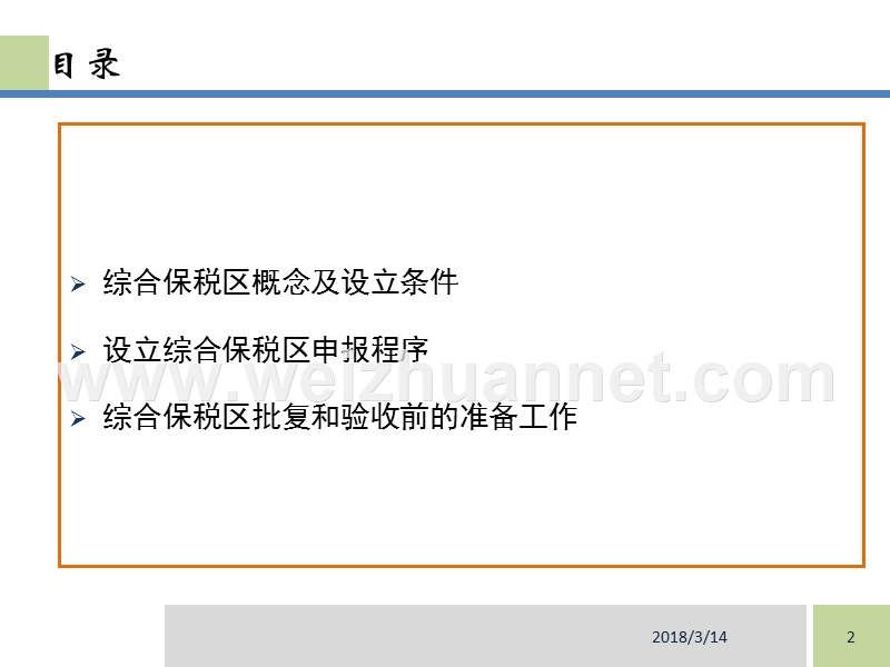 综合保税区申报、审批和验收前的准备工作.ppt_第2页