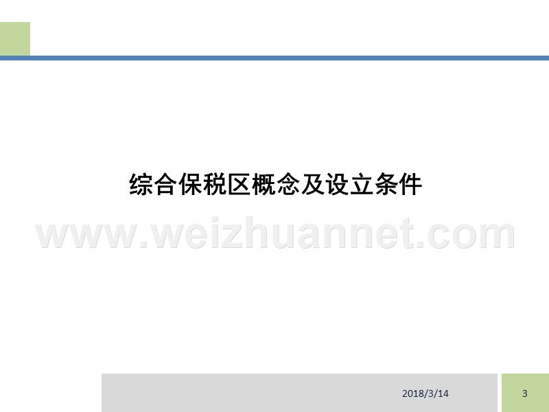 综合保税区申报、审批和验收前的准备工作.ppt_第3页