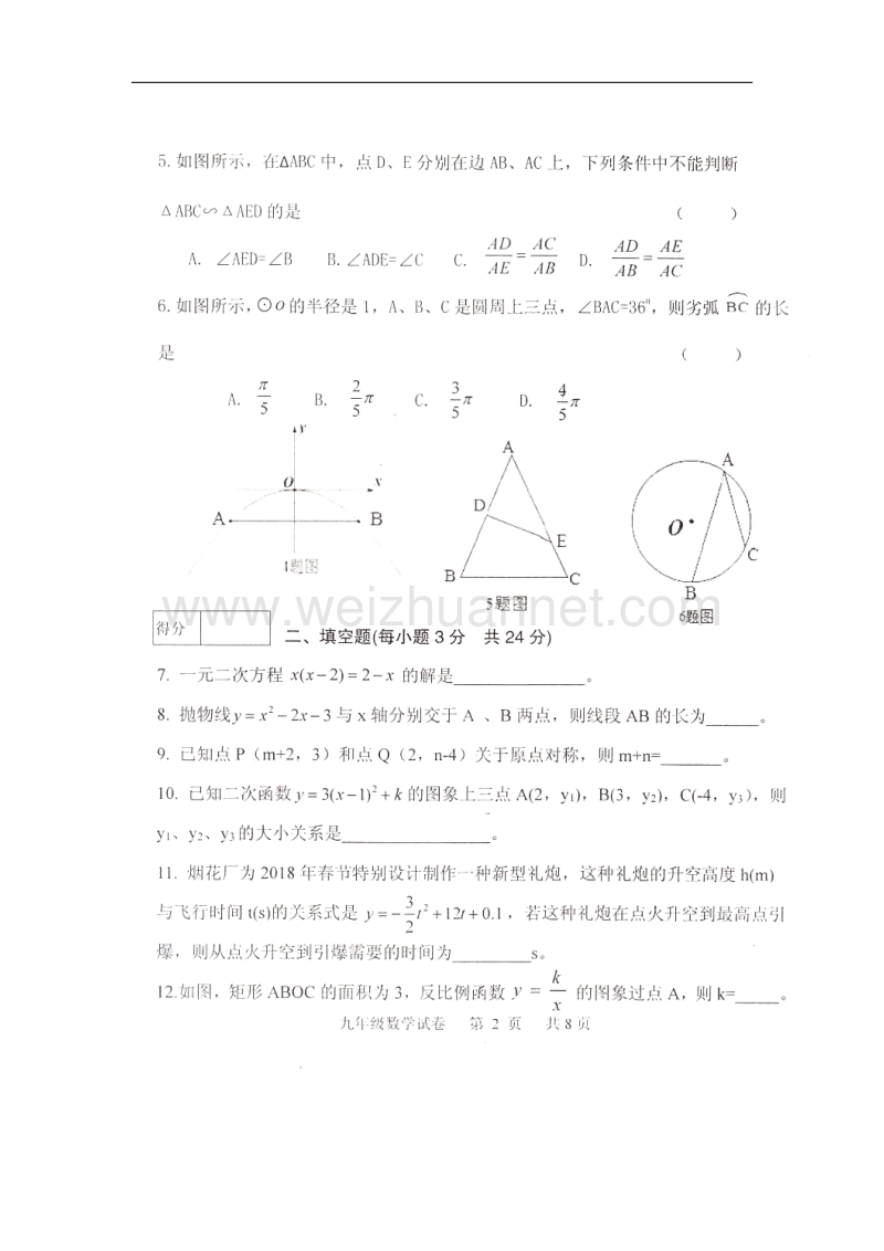 吉林省前郭县2018版九年级数学上学期期末考试试题（无答案）新人教版.doc_第2页