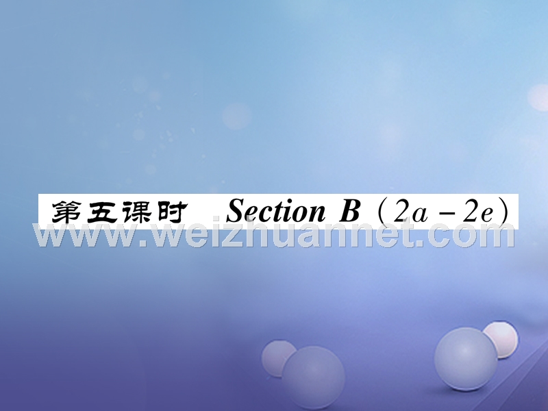 （成都专版）2017年秋八年级英语上册 unit 5 do you want to watch a game show section b（2a-2e）作业课件 （新版）人教新目标版.ppt_第1页