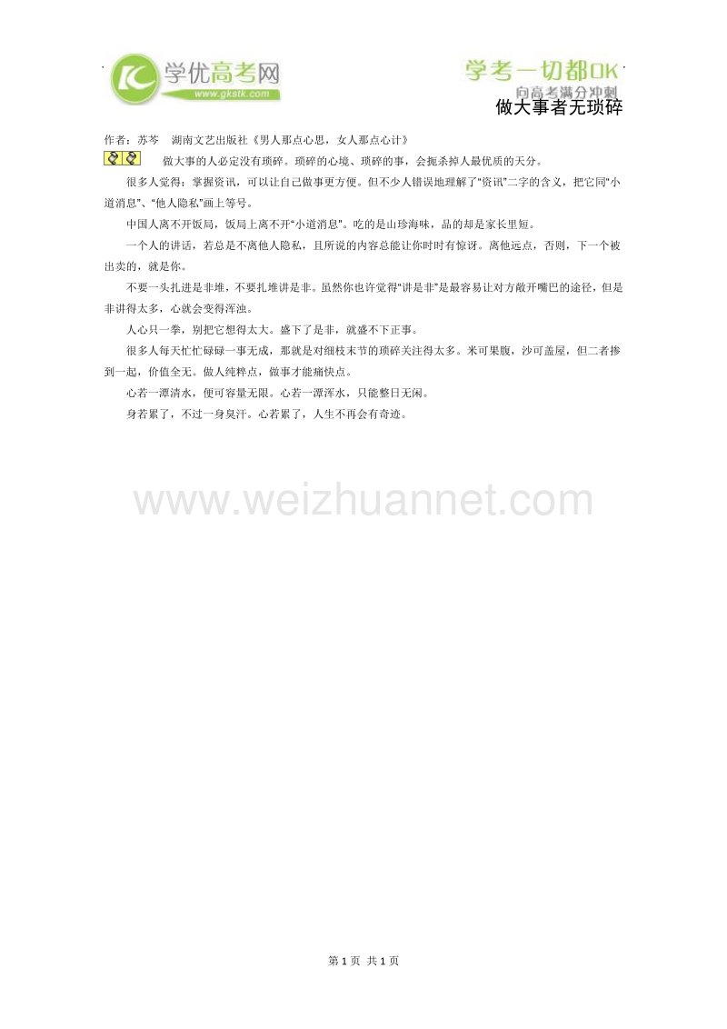 2012年高一语文课外阅读材料：做大事者无琐碎.doc_第1页