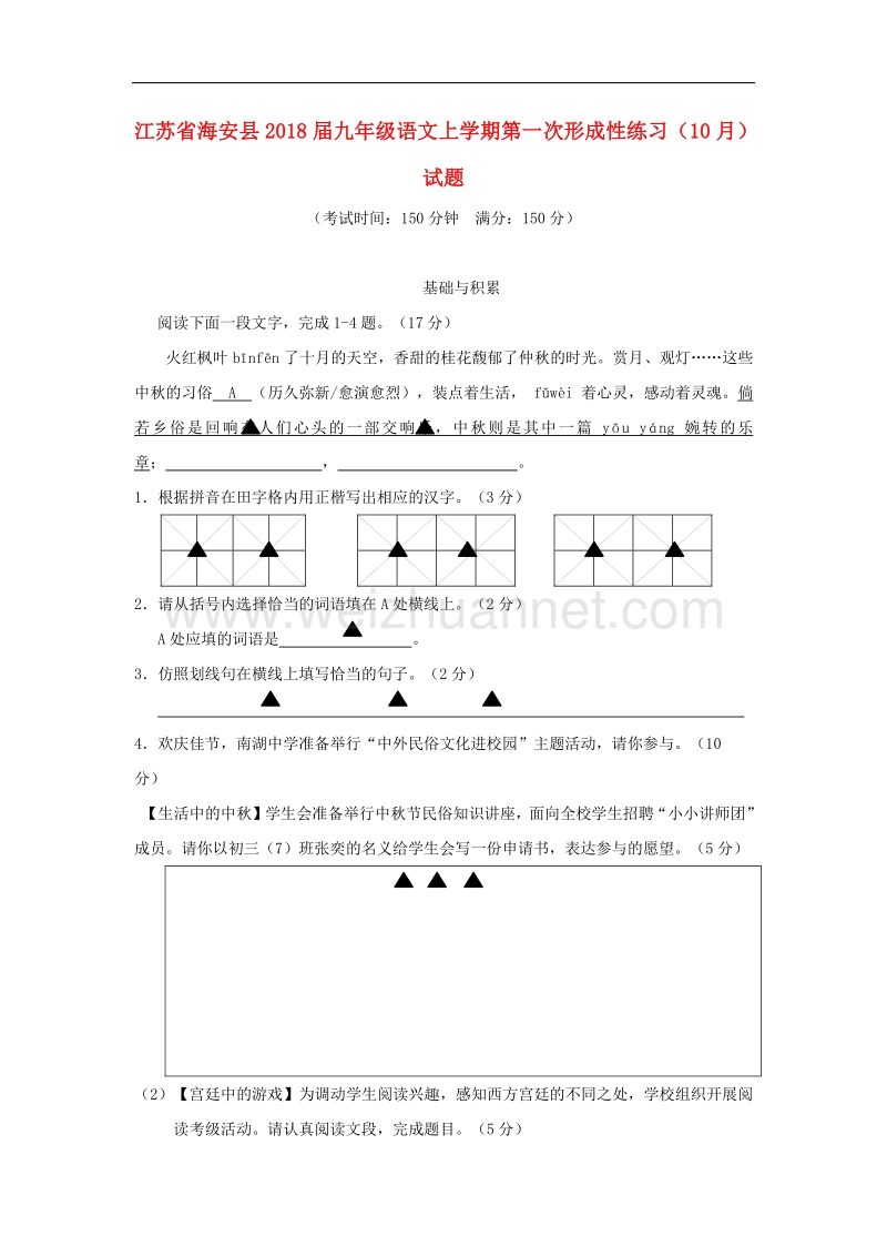 江苏省海安县2018版九年级语文上学期第一次形成性练习（10月）试题苏教版.doc_第1页