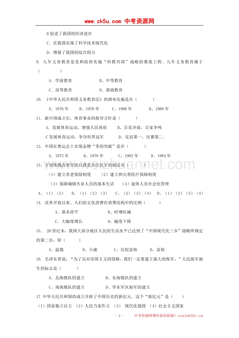 河南省周口市西华县2016_2017学年度八年级历史下学期期末考试试题.doc_第2页