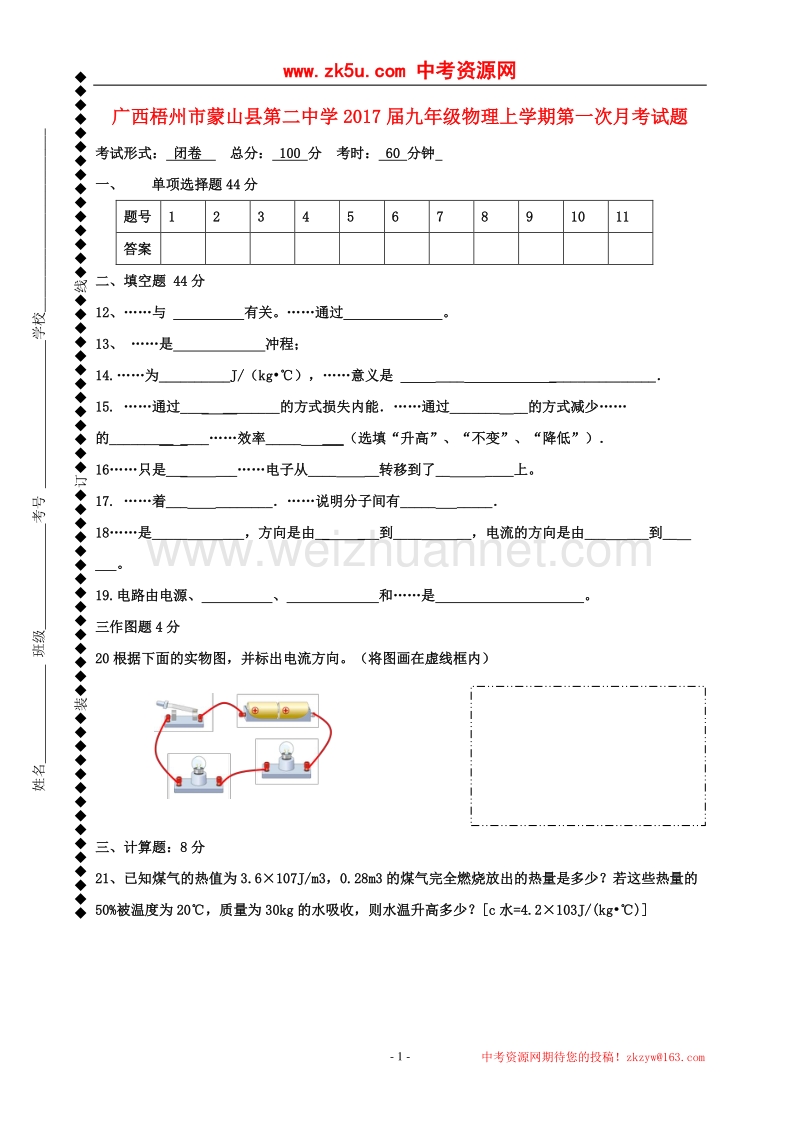 广西梧州市蒙山县第二中学2017版九年级物理上学期第一次月考试题（无答案）.doc_第1页