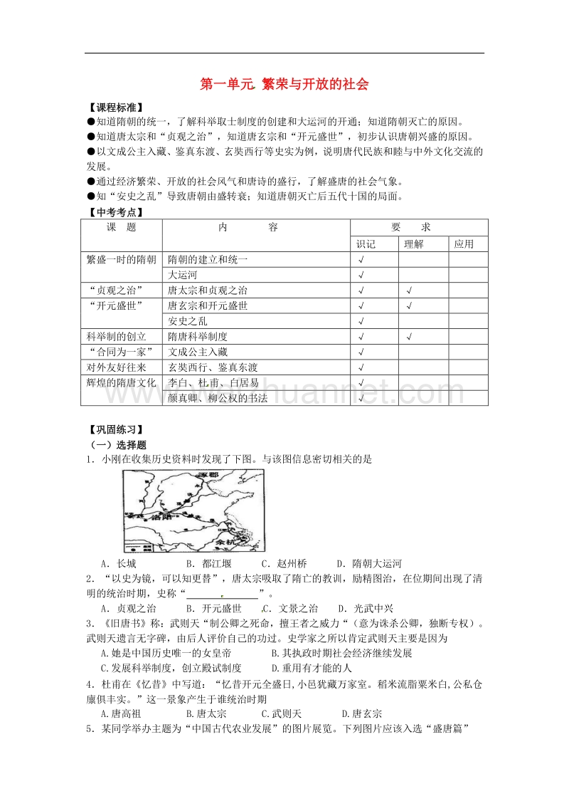 2018年江苏省南京市第十八中学七年级历史下册第一单元 繁荣与开 放的社会复习学案 新人教版.doc_第1页