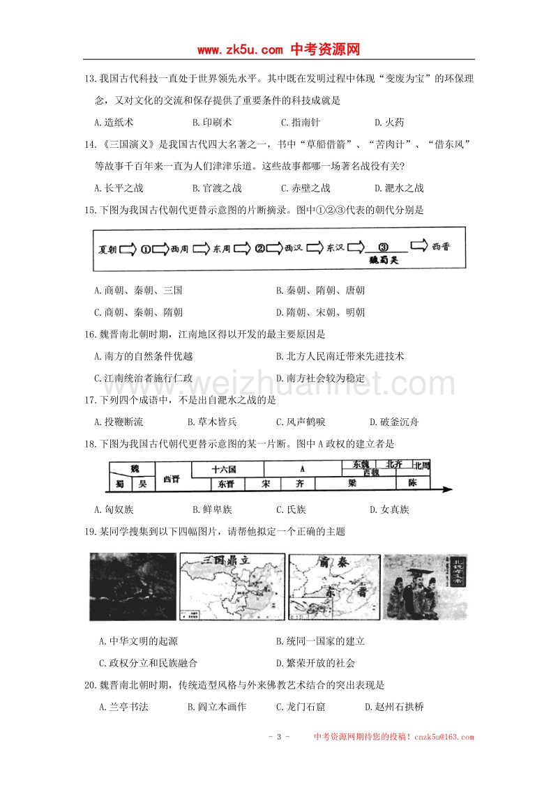 江苏省苏州市相城区2016_2017学年度七年级历史上学期期末考试试题.doc_第3页