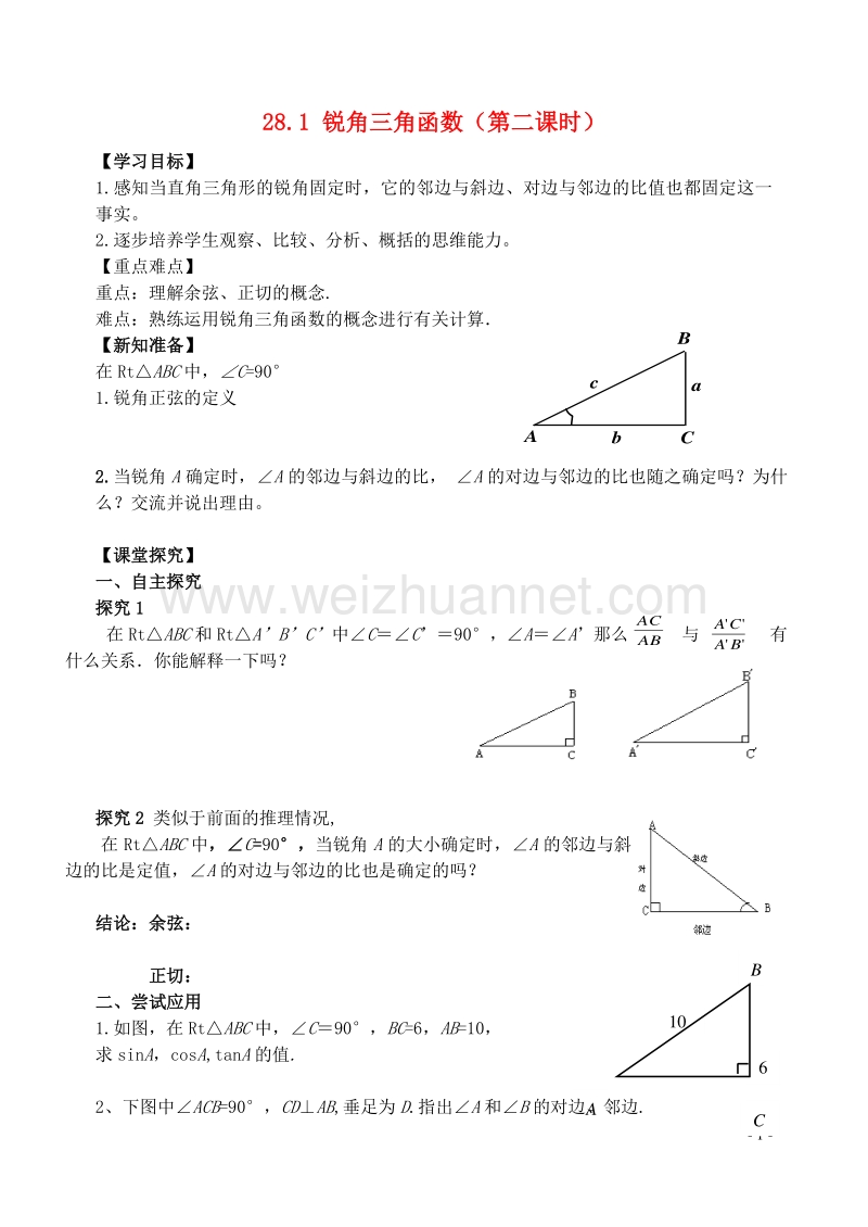 2017年九年级数学下册 28.1 锐角三角函数（第2课时）学案 （新版）新人教版.doc_第1页