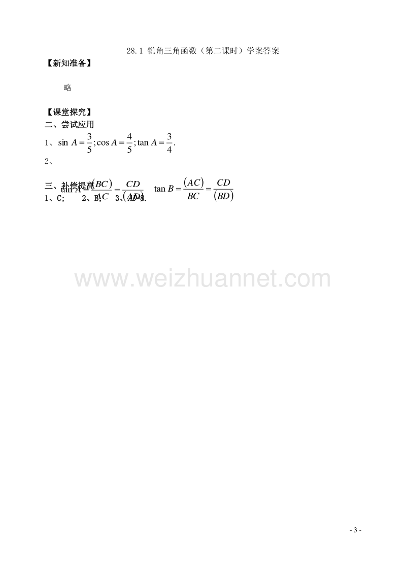 2017年九年级数学下册 28.1 锐角三角函数（第2课时）学案 （新版）新人教版.doc_第3页