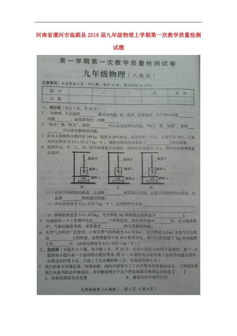 河南省漯河市临颍县2018版九年级物理上学期第一次教学质量检测试题新人教版.doc_第1页