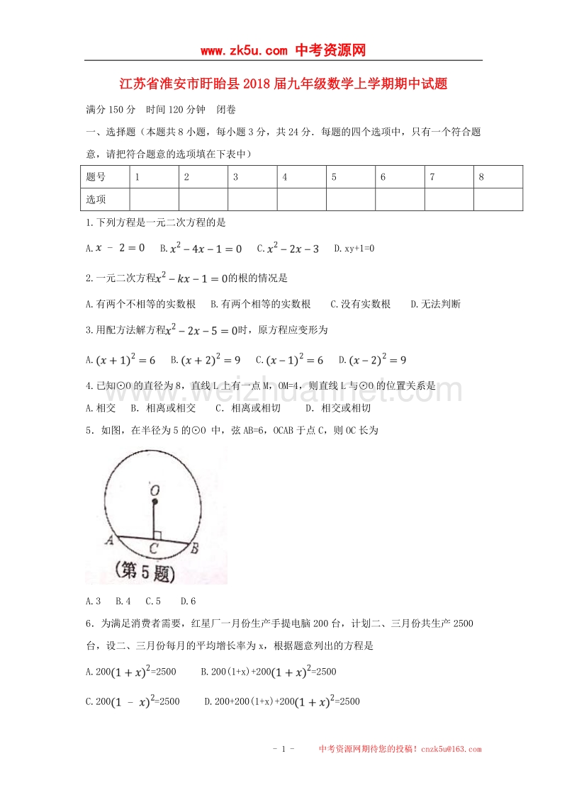 江苏省淮安市盱眙县2018版九年级数学上学期期中试题苏科版.doc_第1页