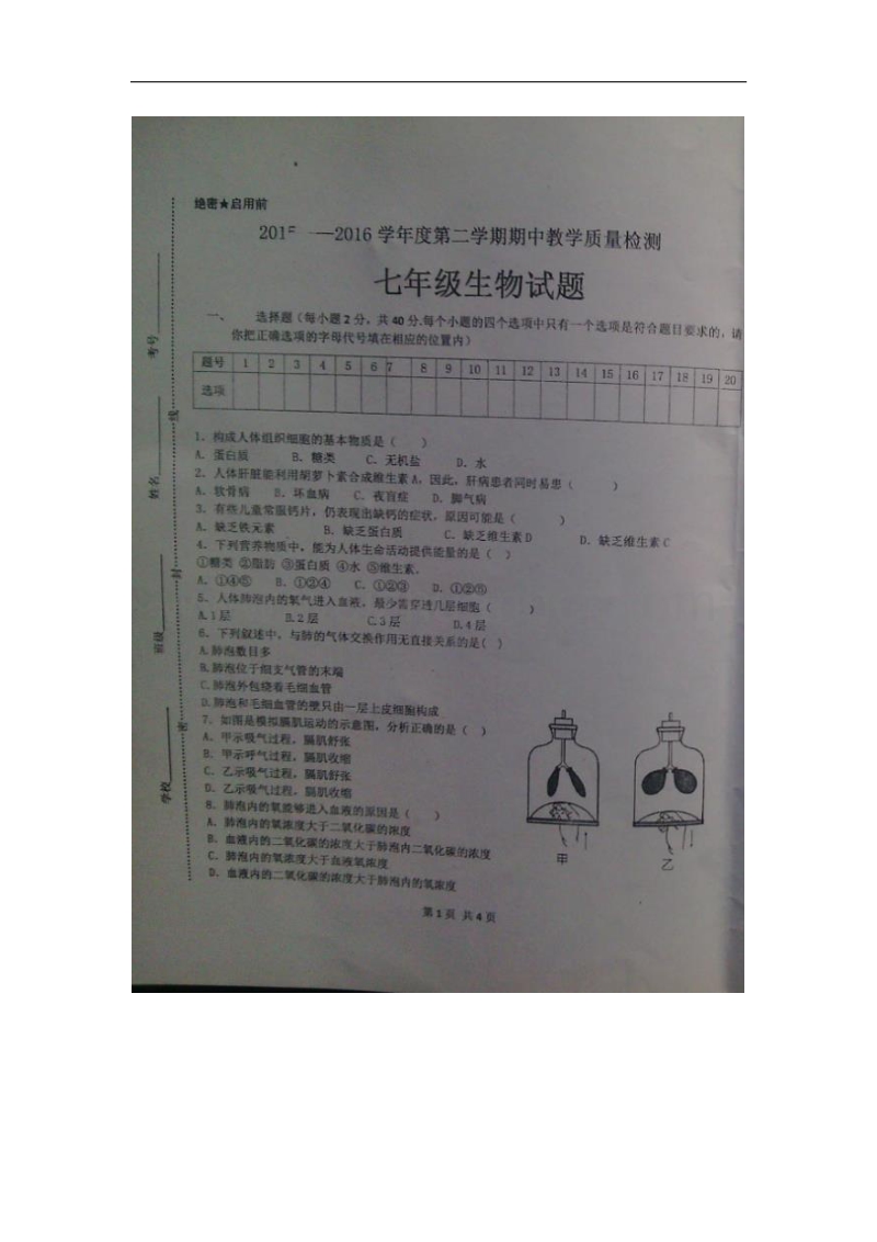 山东省邹城市第三中学2015-2016学年度七年级下学期期中考试生物试题（图片版）.doc_第1页