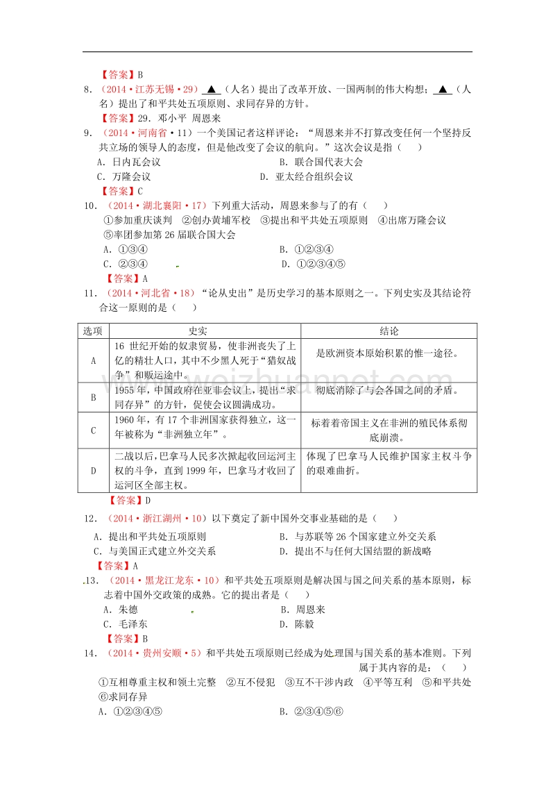 2018年内蒙古突泉县第三中学八年级历史下册第15课 独 立自主的和平外交同步测试 新人教版.doc_第2页