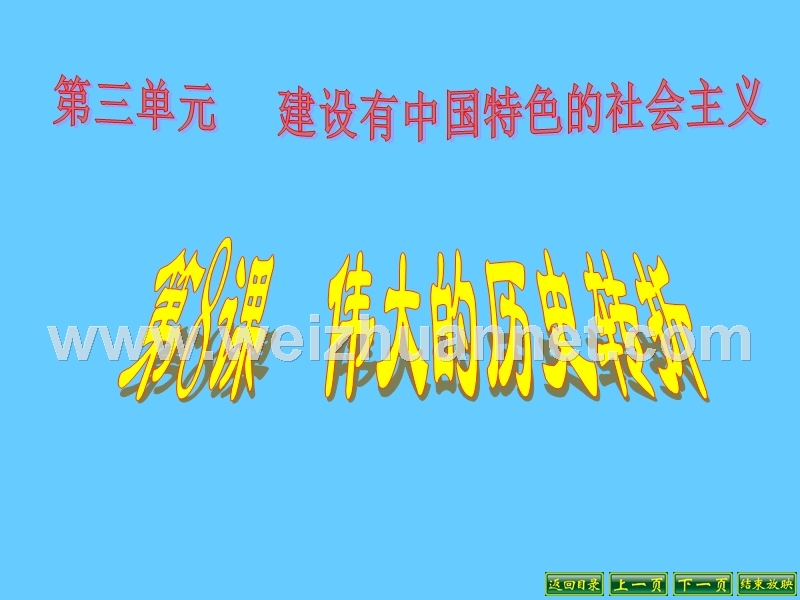 2018年广东省肇庆市第四中学八年级历史下册 第8课 伟大的历史转折课件 新人教版.ppt_第2页