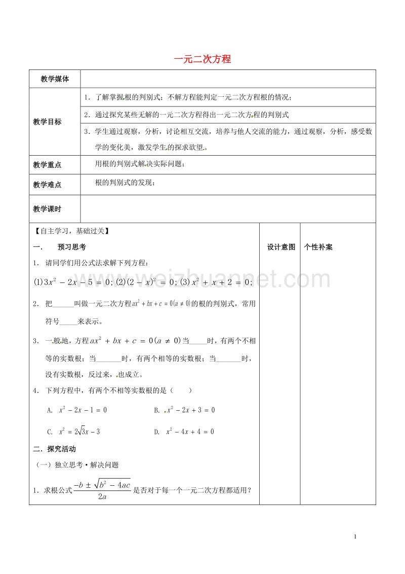 2017年广东省东莞市寮步镇泉塘村九年级数学上册 第21章《一元二次方程13》教案 【新版】新人教版.doc_第1页