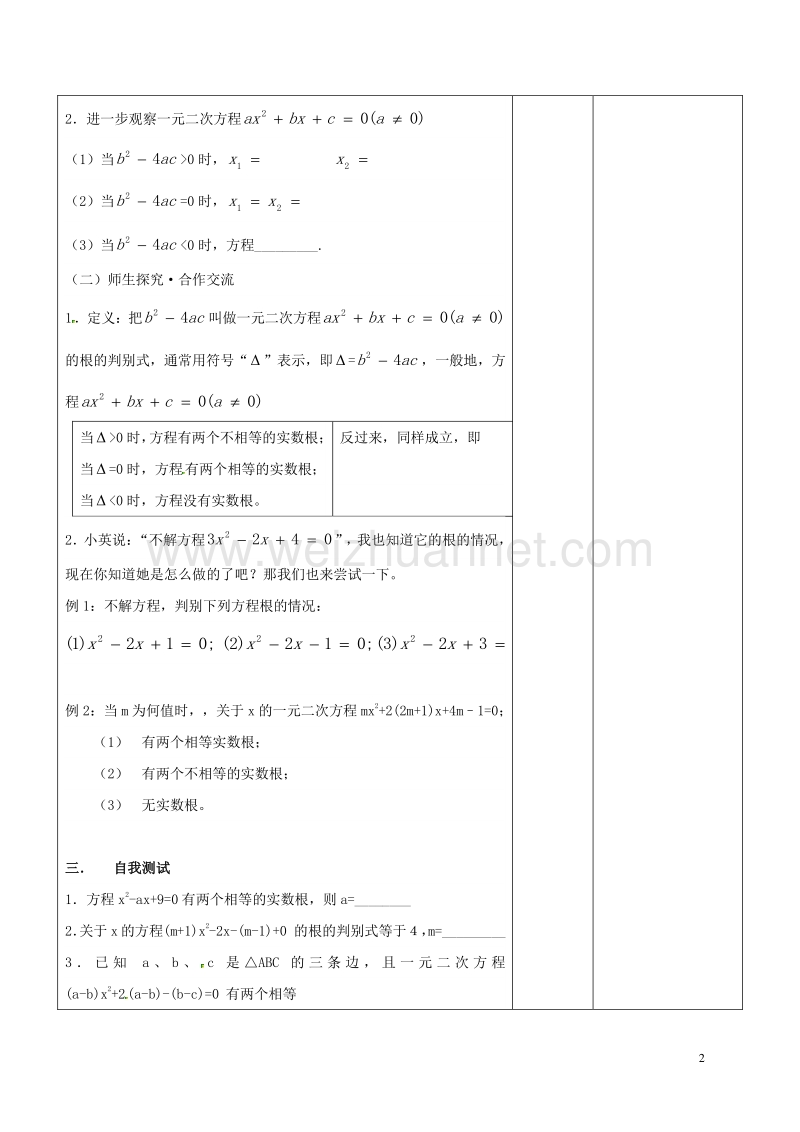 2017年广东省东莞市寮步镇泉塘村九年级数学上册 第21章《一元二次方程13》教案 【新版】新人教版.doc_第2页