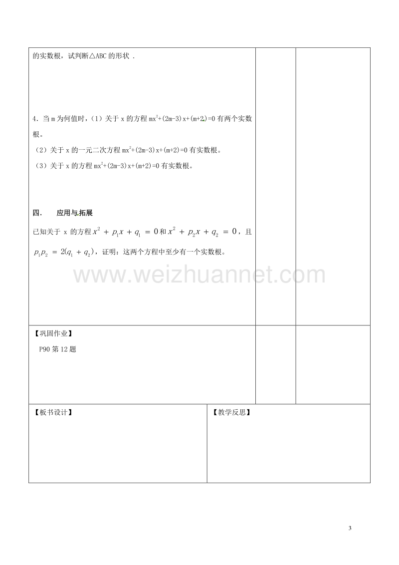 2017年广东省东莞市寮步镇泉塘村九年级数学上册 第21章《一元二次方程13》教案 【新版】新人教版.doc_第3页