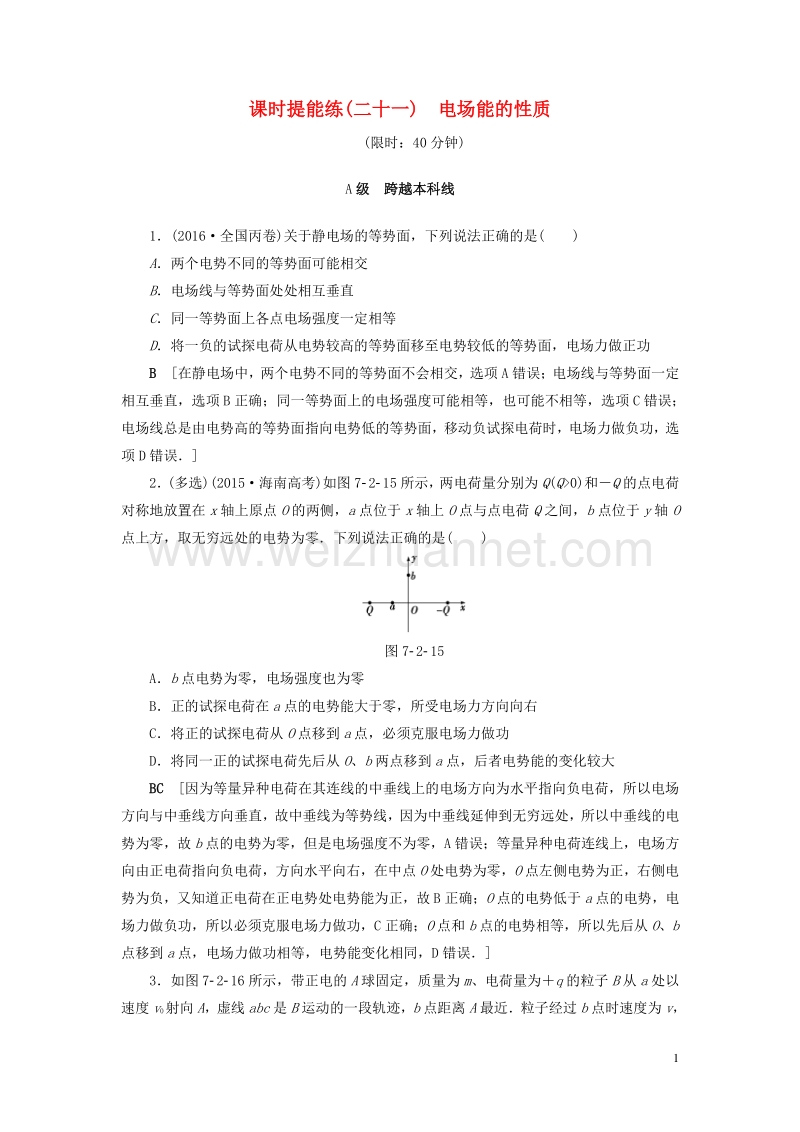 【通用版】2018高考物理一轮复习 第7章 静电场 第2节 课时提能练21 电场能的性质.doc_第1页