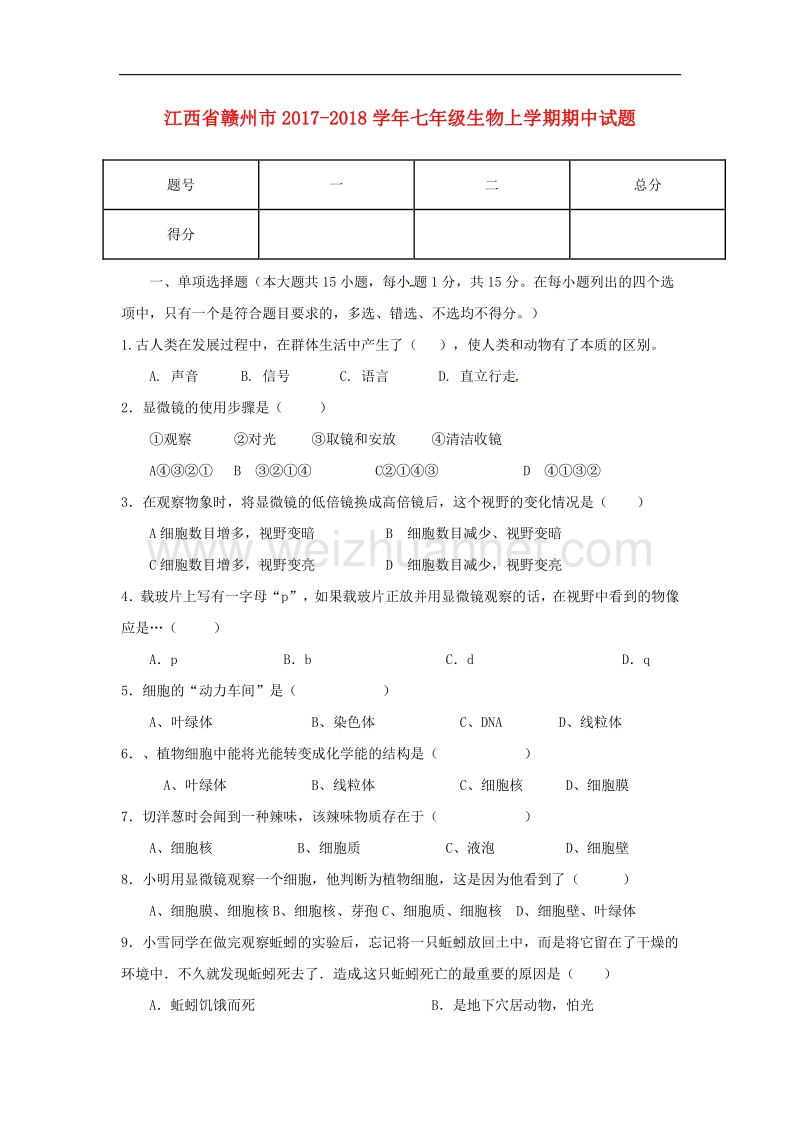 江西省赣州市2017_2018学年度七年级生物上学期期中试题新人教版.doc_第1页