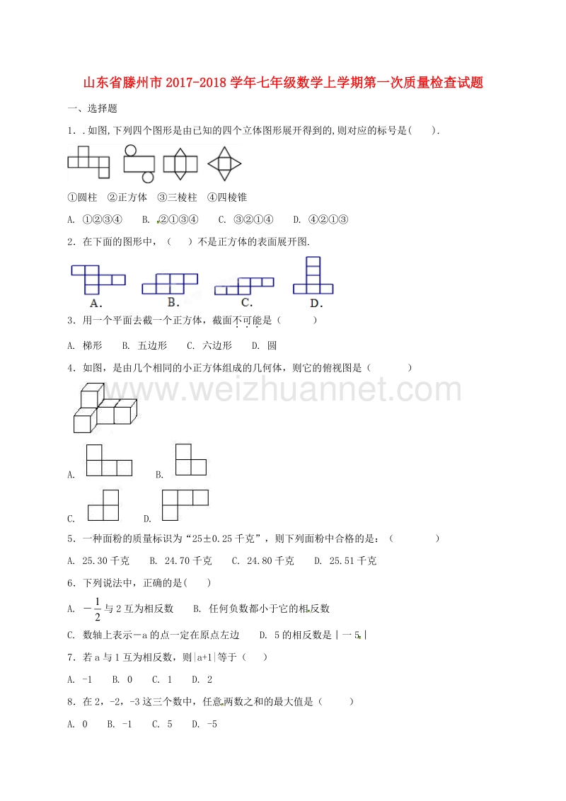 山东省滕州市2017_2018学年度七年级数学上学期第一次质量检查试题北师大版.doc_第1页