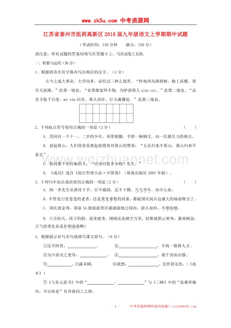 江苏省泰州市医药高新区2018版九年级语文上学期期中试题.doc_第1页