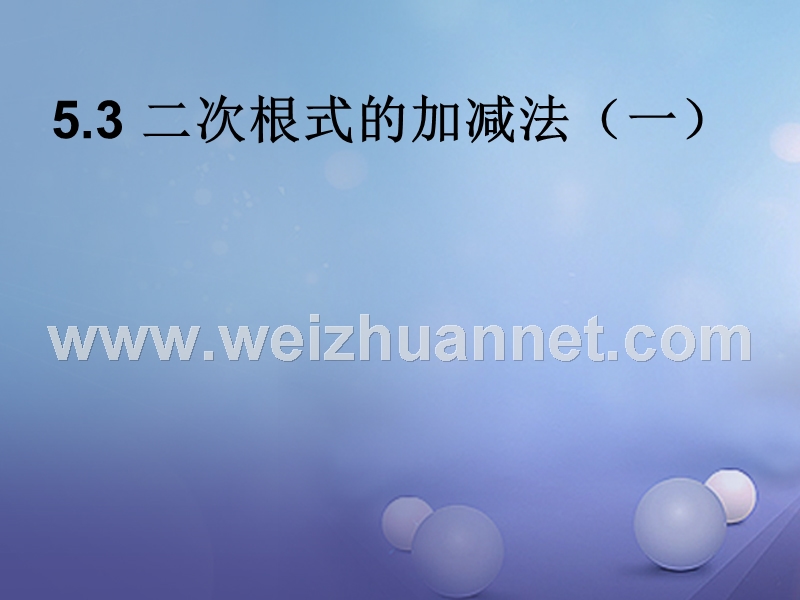 2017秋八年级数学上册 5.3 二次根式的加法和减法（一）教学课件 （新版）湘教版.ppt_第1页